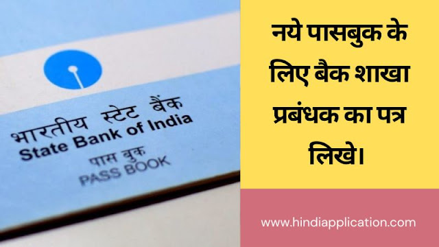 Write a letter to the bank branch manager for a new passbook In hindi