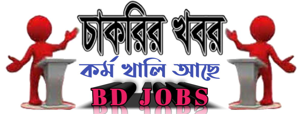 BDJOBS-SITE.COM জেলা ভিত্তিক নিয়োগ বিজ্ঞপ্তি