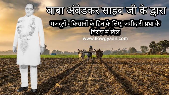 मजदूरों - किसानों के हित के लिए, जमीदारी प्रथा के विरोध में बिल | बाबा साहेब |