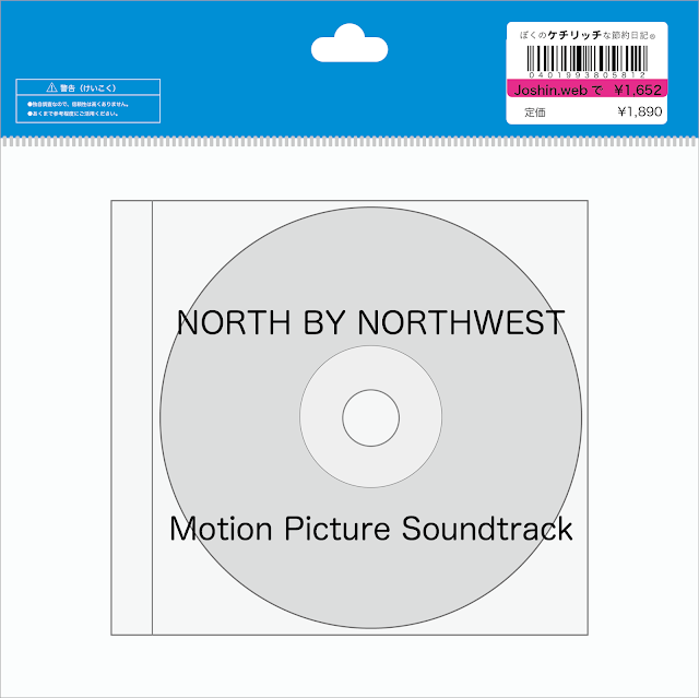 【ディズニーのCD】TDS　アメリカンウォーターフロントBGM　「NORTH BY NORTHWEST:Original Motion Picture Soundtrack」を買ってみた！