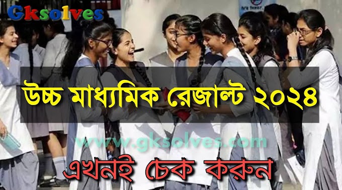 WBCHSE উচ্চমাধ্যমিক রেজাল্ট 2024 | West Bengal HS Result 8th May 2024