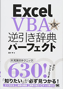 Excel VBA逆引き辞典パーフェクト 第3版