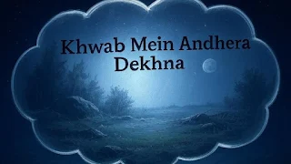 Khwab me andhera ka rohani paighaam aur us ki tabeer