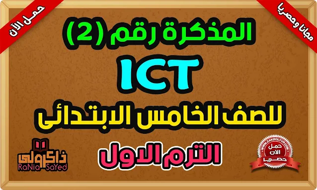 أحدث مذكرة ICT للصف الخامس الابتدائي الترم الاول 2024