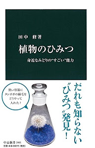 植物のひみつ - 身近なみどりの“すごい”能力 (中公新書)