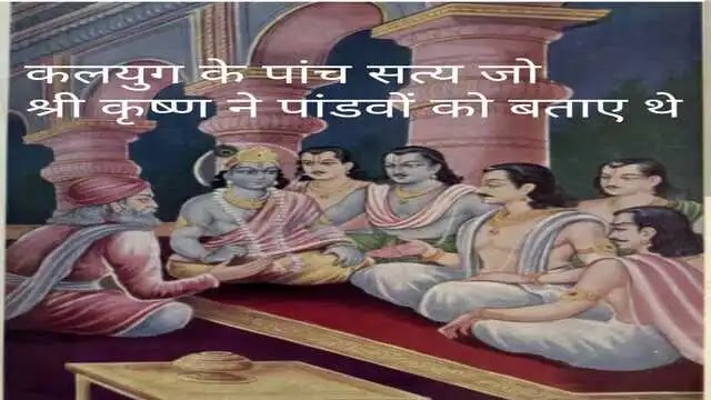 कलयुग के पांच अनसुने सत्य जो श्री कृष्ण ने पांडवों को बताए थे