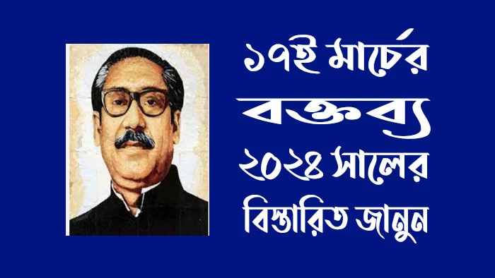 ১৭ই মার্চের বক্তব্য ২০২৪ সালের বিস্তারিত জানুন?
