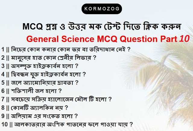 WBPSC General Science Question And answer ( bengali ) PART 10 || kormozog