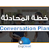 خطة المحادثة - Conversation Plan