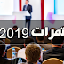 مؤتمرات، ملتقيات، ندوات علمية لسنة 2019  -