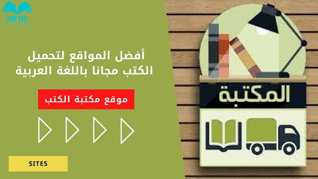 أفضل المواقع لتحميل الكتب مجانا باللغة العربية