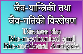 जैव-यान्त्रिकी तथा जैव-गतिकी प्रकार एवं विश्लेषण ( Bio-mechanical and Bio-motional Analysis)