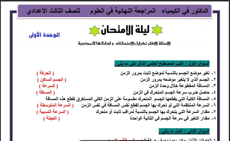 المراجعة النهائية فى العلوم بالاجابات للصف الثالث الاعدادى الترم الاول 2024 pdf اعداد د/محمد فوى غانم