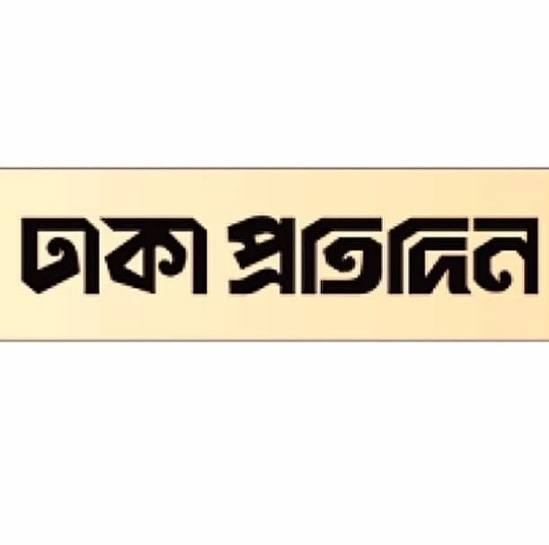 Dhaka Protidin (দৈনিক ঢাকা প্রতিদিন)