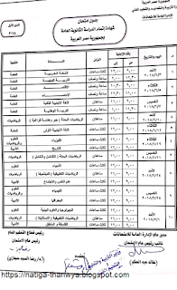 2018, التيرم الثانى, الدور الاول, جدول اختبارات الثانوية العامة, جدول امتحانات الثانوية العامة,