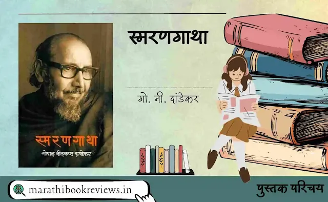 स्मरणगाथा-गो-नी-दांडेकर-Smarangatha-Go-Ni-Dandekar-Marathi-Book-Review