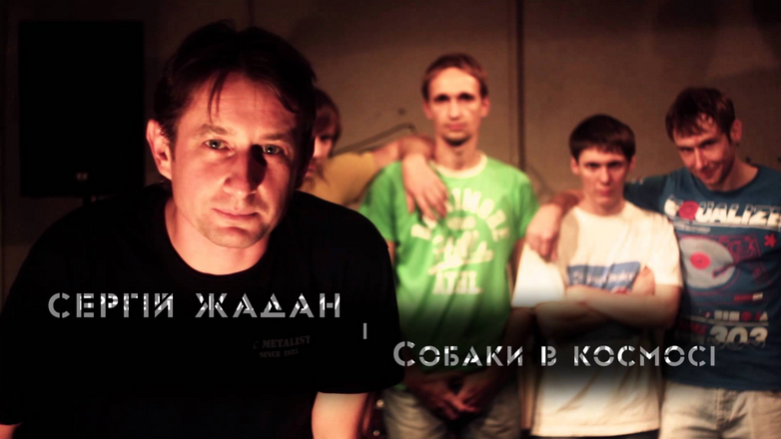 Сергій Жадан та Собаки вирушають в тур
