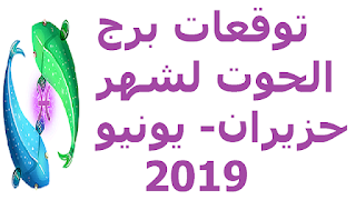 توقعات برج الحوت لشهر حزيران- يونيو 2019 