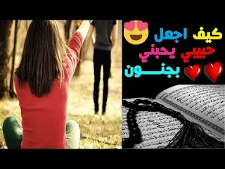 دعاء جلب الحبيب خلال ساعة دعاء جلب الحبيب وجعله من نصيبك خلال ساعة  دعاء لجلب الحبيب العنيد  دعاء قوي لجلب الحبيب  دعاء لجلب الحبيب في ثانية  دعاء جلب الحبيب المجرب والاصلي  دعاء لجلب الحبيب الزعلان  اقوى دعاء لجلب الحبيب الغضبان  دعاء جلب الحبيب وحرق قلبه