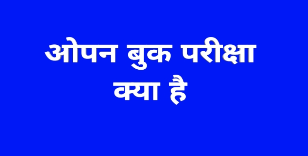 Open book exam kya hota hai, ओपन बुक एग्जाम क्या होता है MP, ओपन बुक एग्जाम MP, खुली पुस्तक परीक्षा क्या है, ओपन बुक एग्जाम मीन्स इन हिंदी, ओपन बुक सिस्टम क्या है,