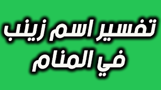 تعرف علي تفسير اسم زينب في المنام للعزباء و الحامل و المتزوجة 