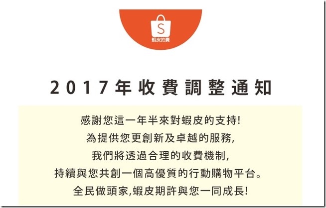 蝦皮拍賣不再完全免費了！2017年4月17日開始收費-min