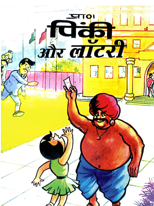 पिंकी और लाटरी पीडीऍफ़ कॉमिक्स इन हिंदी  | Pinki Aur Lottery PDF Comics In Hindi Free Download 