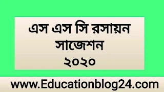 এস এস সি রসায়ন সাজেশন ২০২০