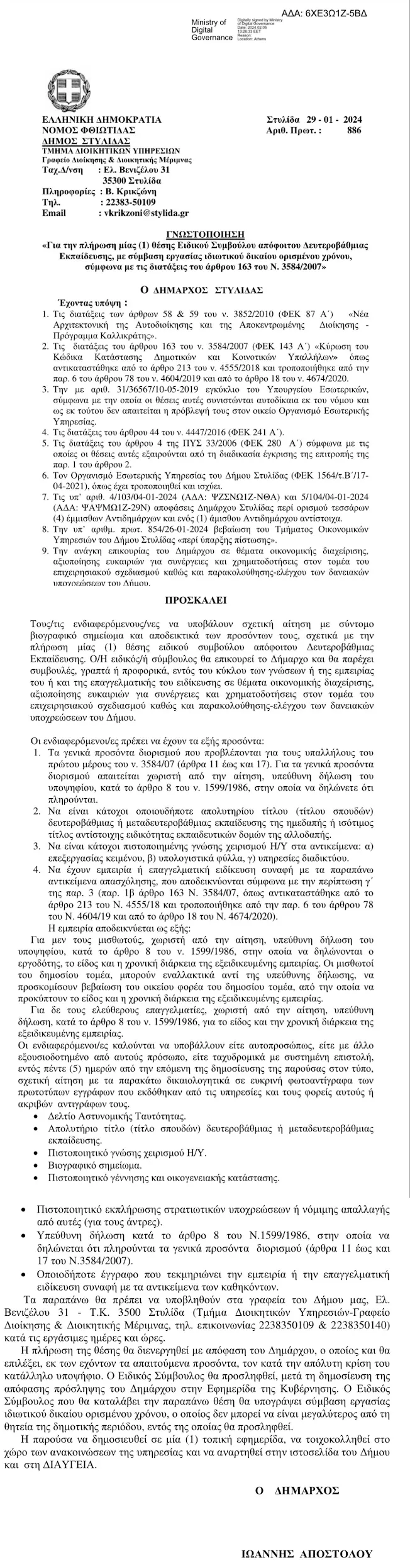 Πρόσληψη ειδικού συμβούλου στο Δήμο Στυλίδας