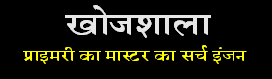 प्राइमरी का मास्टर खोजशाला -स्वयं खोजने की आजादी primary-ka-master-google-search-engine