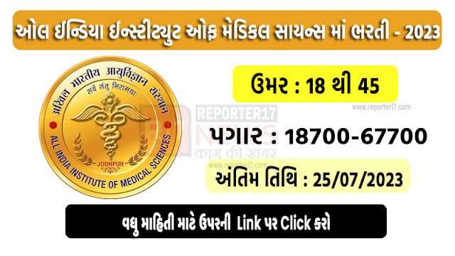 AIIMS Recruitment 2023