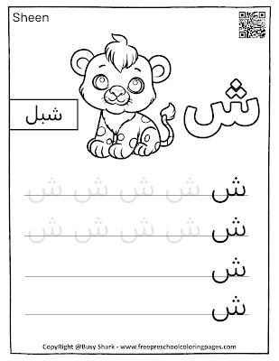 Sheen - learning Arabic Alphabet letters, free coloring and tracing sheet.learn Arabic letters and their corresponding cute animals