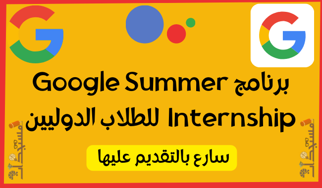 برنامج Google Summer Internship 2022 للطلاب الدوليين