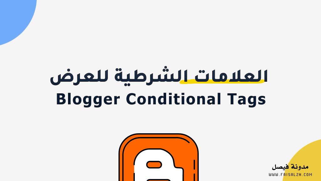 العلامات الشرطية للعرض في بلوجر (data:view) -Blogger Conditional Tags
