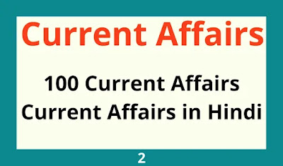 100 Current Affairs,Current Affairs in Hindi,current affairs 2019,current affairs 2019 in Hindi,current affairs today in Hindi