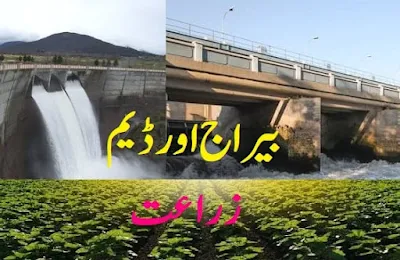 How does dams and barrages help in agriculture in Urdu بیراج اور ڈیم کے ساتھ زراعت