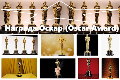 Награда "Оскар"