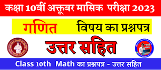 Class 10 October Monthly Exam 2023  Math Question Paper With Answer