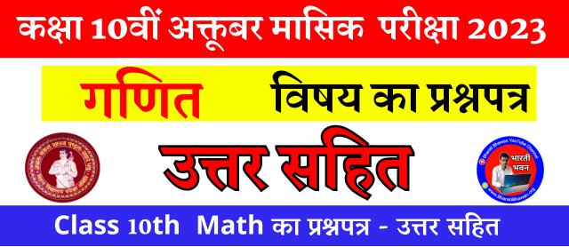 Class 10 October Monthly Exam 2023 | Math Question Paper With Answer