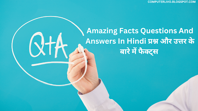 Amazing Facts Questions And Answers In Hindi प्रश्न और उत्तर के बारे में फैक्ट्स