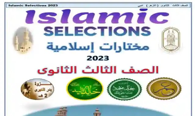 اقوى مذكرة مختارات اسلامية Islamic selections للصف الثالث الثانوى الازهر الشريف 2023