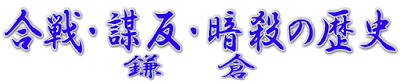 合戦・謀反・暗殺の歴史