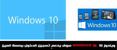 ويندوز 10  windows 10 سوف يدعم تسجيل الدخول ببصمة العين