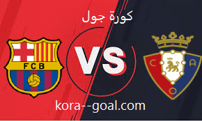 كورة جول مشاهدة مباراة أوساسونا وبرشلونة بث مباشر kooragoal بتاريخ 09-11-2022 الدوري الاسباني