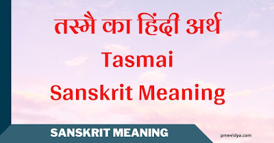 Tasmai का हिंदी अर्थ