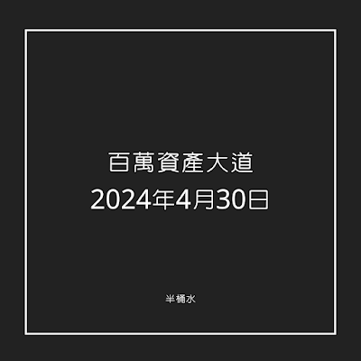 【百萬資產大道】2024年4月30日