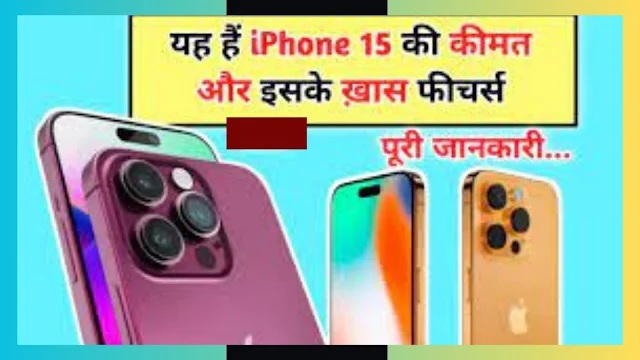 Apple Event 2023 Live Updates in hindi : iPhone 15 के लॉन्च करते ही ये iPhones हो जाएंगे सस्ते,Apple की खतरनाक चाल