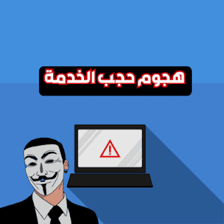 ما هو هجوم حجب الخدمة  DOS attack ؟
