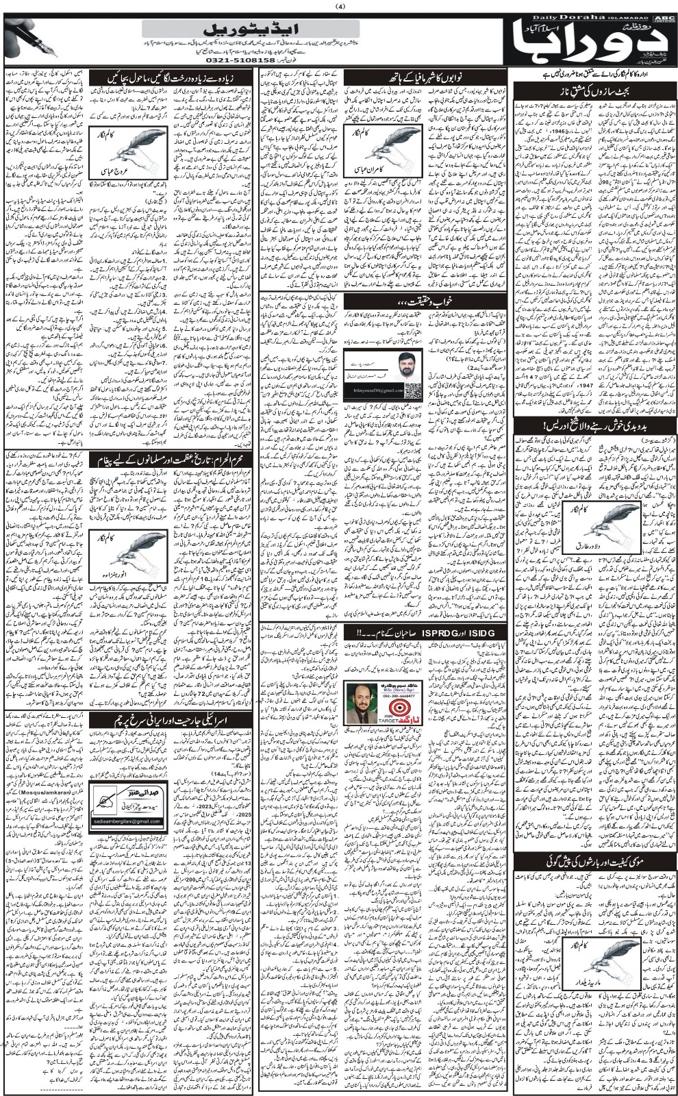روزنامہ دوراہا اسلام آباد 27 جون 2025
