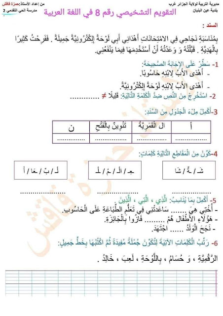 تقويم التشخيصي في مادة اللغة العربية للسنة الثانية ابتدائي الجيل الثاني
